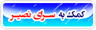 چگونه می توانم در امور خیریه با سرای نصیر همکاری کنم.